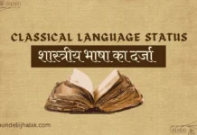 Shashtriya Bhasha शास्त्रीय भाषा का दर्जा Shashtriya Bhasha