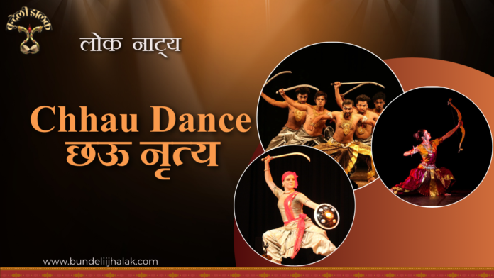 Chhau Dance छऊ नृत्य