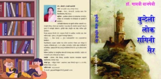 Bundeli Lokragini Sair बुन्देली लोकरागिनी सैर Bundeli Lokragini Sair बुन्देली लोकरागिनी सैर