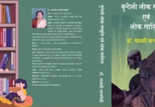 Bundeli Lok Sanskriti Aur Lok Sahitya बुन्देली लोक संस्कृति और लोक साहित्य Bundeli Lok Sanskriti Aur Lok Sahitya बुन्देली लोक संस्कृति और लोक साहित्य