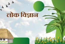 Lok Vigyan लोक विज्ञान Lok Vigyan लोक विज्ञान