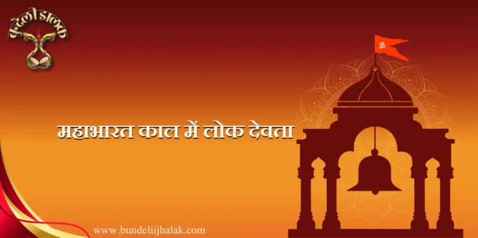 Mahabharat Kal Men Lok Devta