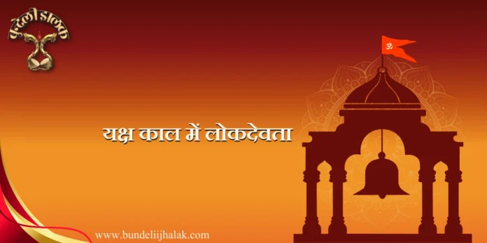 Yaksh Kal Men Lok Devta Yaksh Kal Men Lok Devta