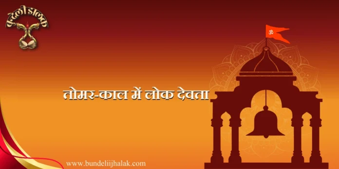 Tomar Kal Men Lok Devta
