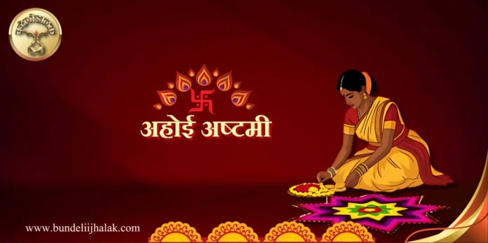 Ahoee Ashtami अहोई अष्टमी