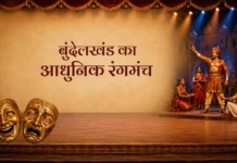 Bundelkhand Ka Adhunik Rangmanch बुंदेलखंड का आधुनिक रंगमंच Bundelkhand Ka Adhunik Rangmanch