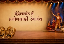 Bundelkhand Men Prayogwadi Rangmanch बुंदेलखंड में प्रयोगवादी रंगमंच Bundelkhand Men Prayogwadi Rangmanch