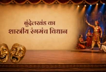Bundelkhand Ka Shastriya Rangmanch Vidhan बुंदेलखंड का शास्त्रीय रंगमंच विधान Bundelkhand Ka Shastriya Rangmanch Vidhan