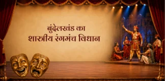 Bundelkhand Ka Shastriya Rangmanch Vidhan बुंदेलखंड का शास्त्रीय रंगमंच विधान Bundelkhand Ka Shastriya Rangmanch Vidhan